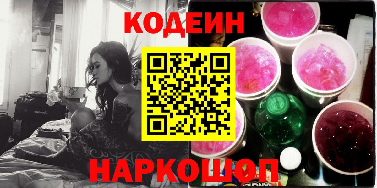 Codein Purple Drank Энгельс